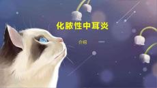 化脓性中耳炎
