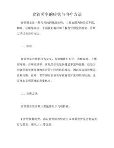 食管憩室的症状与治疗方法