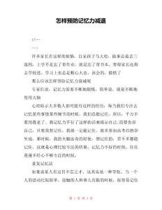 怎样预防记忆力减退