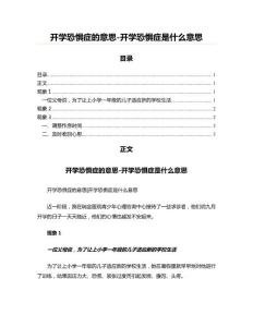 开学恐惧症的意思-开学恐惧症是什么意思