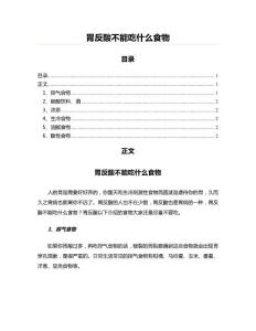 胃反酸不能吃什么食物(保健养生资料)