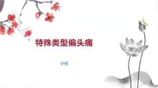 特殊类型偏头痛