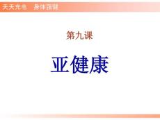 亚健康