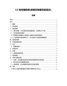 13-性传播疾病(淋病非淋菌性尿道炎).