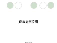 麻疹病例监测
