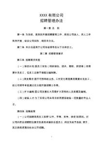 XXXX公司招聘管理辦法（制度）