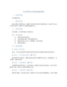 安全教育活動教案健康領域