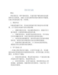 脊柱骨折急救