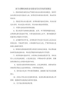 水生动物疫病防治实验室用水用电控制规定