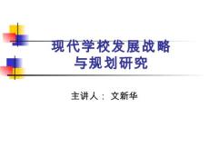 現代學校發展戰略與規劃研究(1)