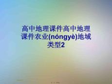高中地理課件高中地理課件農(nóng)業(yè)地域類型2