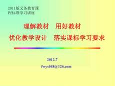 理解教材 用好教材 優(yōu)化教學(xué)設(shè)計  落實課標(biāo)學(xué)習(xí)要求