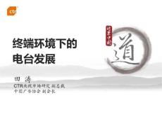 終端環(huán)境下的電臺發(fā)展