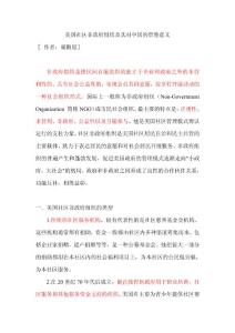 美國社區(qū)非政府組織及其對(duì)中國的借鑒意義