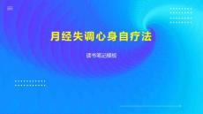 月经失调心身自疗法