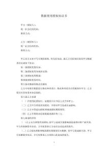 數據使用授權協議書