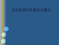 骨髓炎课件