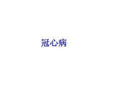 冠心病