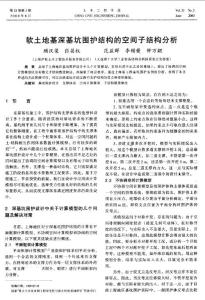 软土地基深基坑围护结构的空间子结构分析