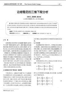 边坡稳定的三维下限分析
