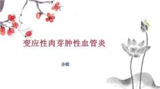 变应性肉芽肿性血管炎