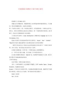口语托福口语独立口语TASK1技巧