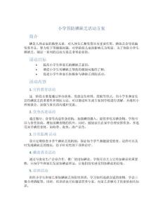 小学预防碘缺乏活动方案