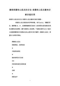 最新病毒性心肌炎的诊治 病毒性心肌炎最有诊断价值实用
