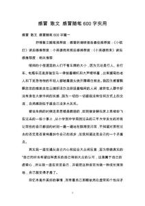 感冒 散文 感冒随笔600字实用