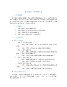 小学英语口语社团方案