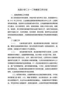 [精品]兆田小學二0一二年教研工作計劃