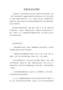 荨麻疹如何预防怎么治疗荨麻疹