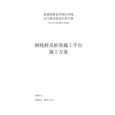 鐵路特大橋鋼棧橋及樁基施工平臺施工方案