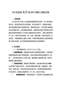 XX區困境兒童精準排查和保障工作實施方案