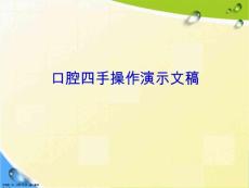 口腔四手操作演示文稿