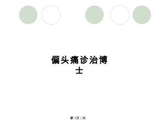 偏头痛诊治博士