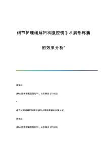 细节护理缓解妇科腹腔镜手术肩部疼痛的效果分析