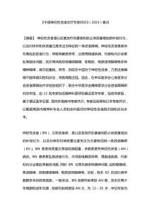 《中国神经性贪食诊疗专家共识》（2023）要点
