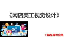 模塊3 網店商品圖片精修《網店美工視覺設計》教學課件