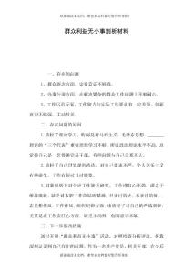 群眾利益無(wú)小事剖析材料