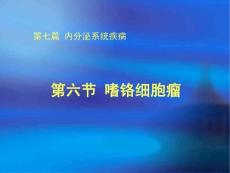嗜铬细胞瘤