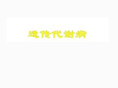 遗传代谢病ppt课件