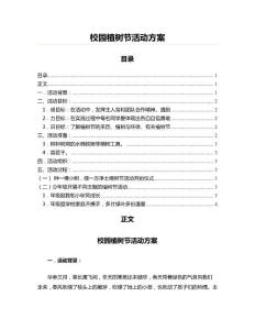 校園植樹節(jié)活動方案(教學(xué)資料)