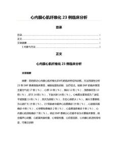 心内膜心肌纤维化23例临床分析(实用应用文)