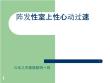 阵发性非阵发性室上性心动过速PPT课件