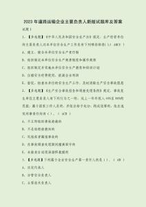 2023年道路運輸企業主要負責人新版試題庫及答案