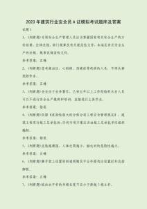 2023年建筑行業安全員A證模擬考試題庫及答案