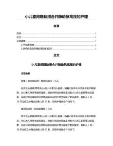 小儿室间隔缺损合并肺动脉高压的护理