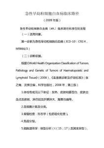 急性早幼粒细胞白血病临床路径