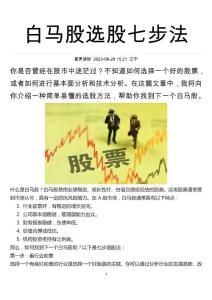 白马股选股七步法